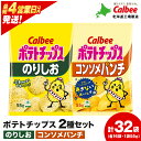 【ふるさと納税】カルビーポテトチップス 2種セット コンソメパンチ・のりしお 各8袋 《北海道工場製造》 スナック お菓子 北海道 千歳 ポテチ ポテトチップス 北海道ふるさと納税 千歳市 ふるさと納税【北海道千歳市】 ギフト ふるさと納税