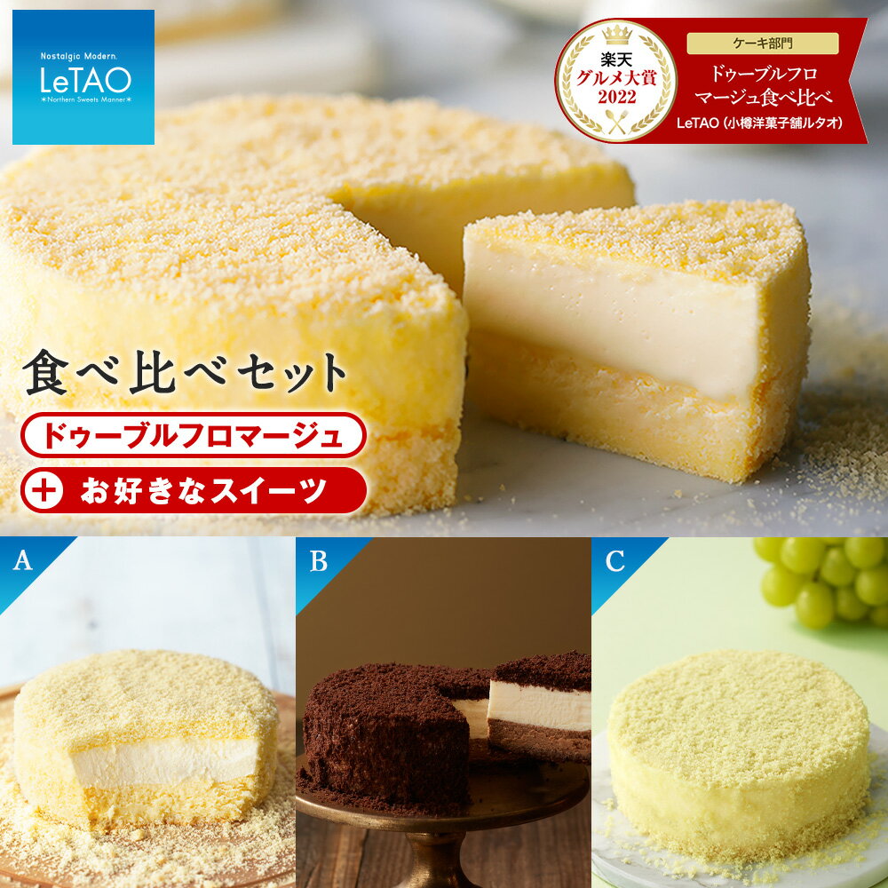 【ふるさと納税】 【ルタオ】ドゥーブルフロマージュ 食べ比べ セットお菓子 チーズケーキ ルタオ ドゥーブルフロマージュ スイーツ 北海道ふるさと納税 千歳市 【北海道千歳市】 北海道 チョコレート バレンタイン ルタオ お菓子 ギフト