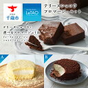 17位! 口コミ数「98件」評価「4.85」【ルタオ】テリーヌショコラフロマージュセットお菓子 チーズケーキ ルタオ ドゥーブルフロマージュ スイーツ 選べる セット TV メディア ･･･ 