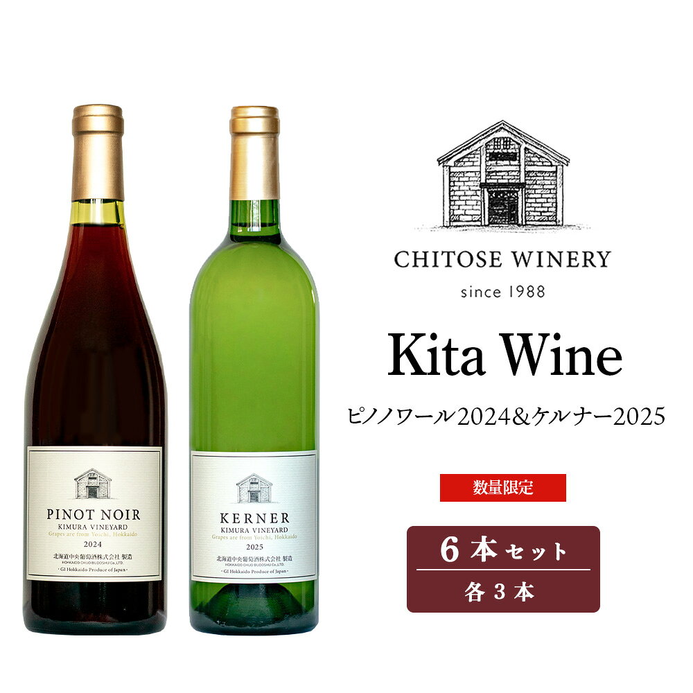 名称【数量限定】北ワインピノノワール2024＆北ワインケルナー2025 750ml 内容量・北ワインピノノワール2024 750mlx3本 原材料名：ブドウ（北海道余市町木村農園産ピノノワール100%）/酸化防止剤（亜硫酸塩） ・北ワインケルナー2025 750mlx3本 原材料名：ブドウ（北海道余市町木村農園産ケルナー100%）/酸化防止剤（亜硫酸塩） 保存方法冷暗所にて保存 事業者北海道中央葡萄酒株式会社　千歳ワイナリー 配送方法冷蔵配送 備考※画像はイメージです。 ※配達の都合上、一部地域（沖縄および離島）へのお届けは出来ませんので、ご了承ください。 ※お品のデザインおよびパッケージが変更になることがあります。 ※20歳未満の飲酒は法律で禁止されています。20歳未満の申し受けは致しておりません。 ・ふるさと納税よくある質問はこちら ・寄附申込みのキャンセル、返礼品の変更・返品はできません。あらかじめご了承ください。 ふるさと納税楽天市場ふるさと納税北海道ふるさと納税納税ふるさと納税お祝いふるさと納税ギフトふるさと納税人気ランキングお試し食品グルメお取り寄せグルメ訳あり訳アリ父の日父の日ギフト父の日プレゼントお父さん母の日母の日ギフト母の日プレゼントお母さん敬老の日おじいちゃん祖父おばあちゃん祖母御中元お中元中元お歳暮御歳暮歳暮クリスマス残暑御見舞残暑見舞いギフトプレゼント贈り物お見舞い退院祝い全快祝い快気祝い快気内祝い結婚式結婚祝いご結婚御祝結婚内祝い引き出物引出物引越しご挨拶引っ越し出産祝い出産内祝い合格祝い合格内祝い進学祝い進学内祝い入学祝い入学内祝い小学校入学祝い小学校入学内祝い中学校入学祝い中学校入学内祝い高校入学祝い高校入学内祝い大学入学祝い大学入学内祝い幼稚園入園内祝い卒業記念品卒業祝い新築祝新築内祝い金婚式お祝いお供え法事供養バースデーバースデイバースディ七五三祝い【ふるさと納税】 【数量限定】北ワインピノノワール2024＆北ワインケルナー2025　 750mlx各3本 ワイン6本セット 【北ワインピノノワール2024】 余市町 木村農園産の樹齢およそ20～40年のピノノワールを8ヶ月間の樽熟成を経て瓶詰めしました。芳醇な赤い果実のアロマにほどよいタンニンが特徴のエレガントなワインに仕上がりました。 【北ワインケルナー2025】 日本ワインコンクール2026銀賞受賞！余市町 木村農園産のケルナーをフレッシュな辛口の白ワインに仕上げました。青リンゴや洋ナシのような華やかなアロマ、北海道らしい爽やかな味わいが特徴です。 【お問合せ先】 お礼の品・配送に関するお問い合わせは、 （北海道中央葡萄酒株式会社　千歳ワイナリー　TEL：0123-27-2460）までお願い致します。 ※20歳未満の飲酒は法律で禁止されています。20歳未満の申し受けは致しておりません。 ※沖縄県及び離島への配送不可。 ※20歳未満の飲酒は法律で禁止されています。20歳未満の申し受けは致しておりません。 ※沖縄県及び離島への配送不可。 寄附金の用途について 受領証明書及びワンストップ特例申請書のお届けについて 入金確認後、【書類送付必要】を選択いただいた方に、注文内容確認画面の【注文者情報】に記載の住所にお送りいたします。発送の時期は、入金確認後2〜3週間程度をめどに、お礼の特産品とは別にお送りいたします。