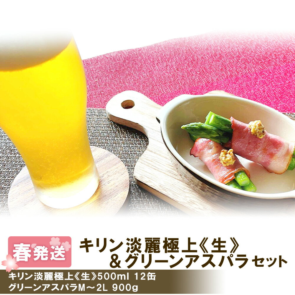 【ふるさと納税】 2025年春発送 キリン淡麗極上(生) 500ml12缶＆グリーンアスパラ900g 北海道千歳産 野菜 ビール アスパラガス アスパラ 5月中旬〜6月中旬にかけて順次発送 北海道ふるさと納税 千歳市 ふるさと納税【北海道千歳市】ギフト 麒麟 KIRIN