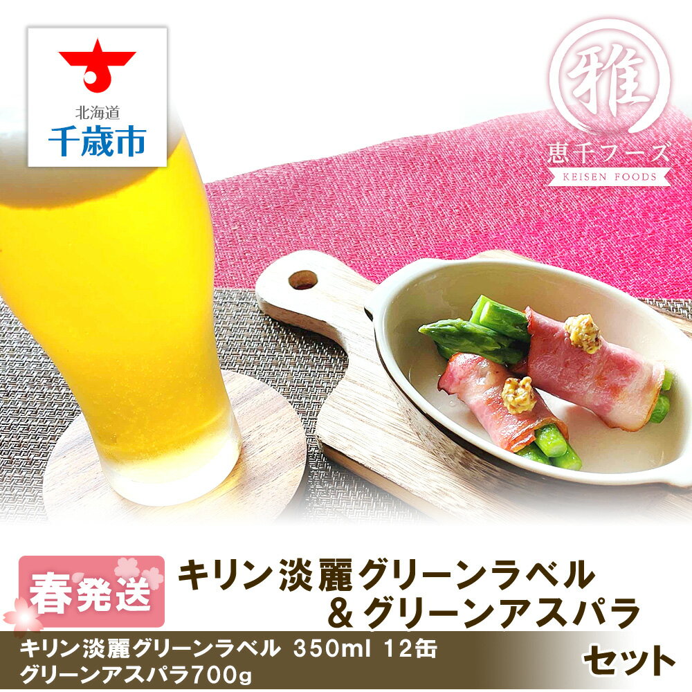 2024年春発送 キリン淡麗グリーンラベル 350ml12缶＆グリーンアスパラ700g 北海道産 野菜 ビール アスパラガス アスパラ 2024年5月中旬〜6月中旬にかけて順次発送 北海道ふるさと納税 千歳市 ふるさと納税【北海道千歳市】ギフト 麒麟 KIRIN