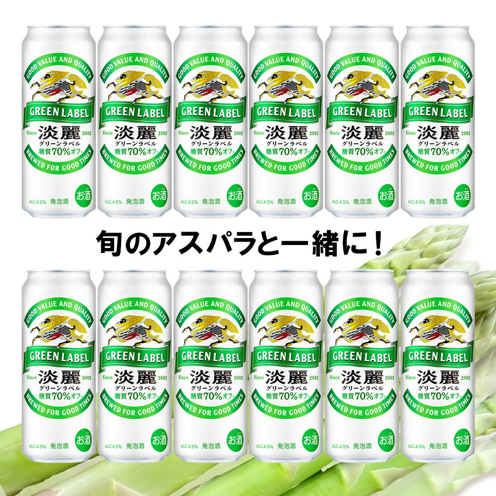 【ふるさと納税】 2026年春発送 キリン淡麗グリーンラベル 500ml12缶＆グリーンアスパラ900g 北海道千歳産 野菜 ビール アスパラガス アスパラ 5月中旬〜6月中旬にかけて順次発送 北海道ふるさと納税 千歳市 ふるさと納税【北海道千歳市】ギフト 麒麟 KIRIN