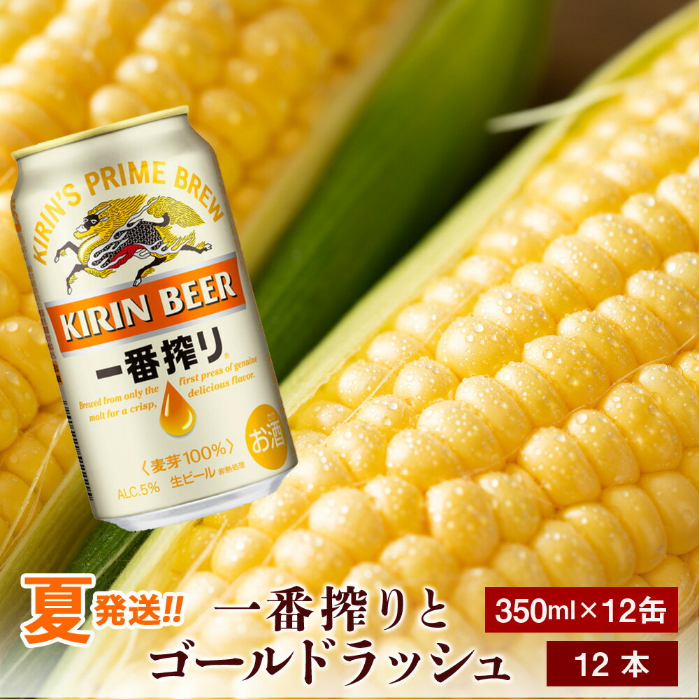 16位! 口コミ数「1件」評価「2」2024年夏発送 キリン一番搾り 350ml 12缶＆黄色いとうもろこしゴールドラッシュ12本 北海道千歳産 野菜 とうもろこし とうきび ･･･ 