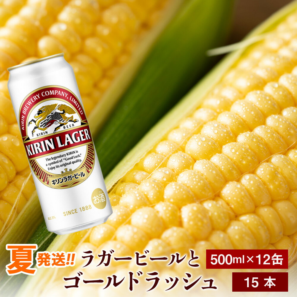 16位! 口コミ数「0件」評価「0」2024年夏発送 キリンラガービール 500ml 12缶＆黄色いとうもろこしゴールドラッシュ15本 北海道千歳産 野菜 とうもろこし とうき･･･ 