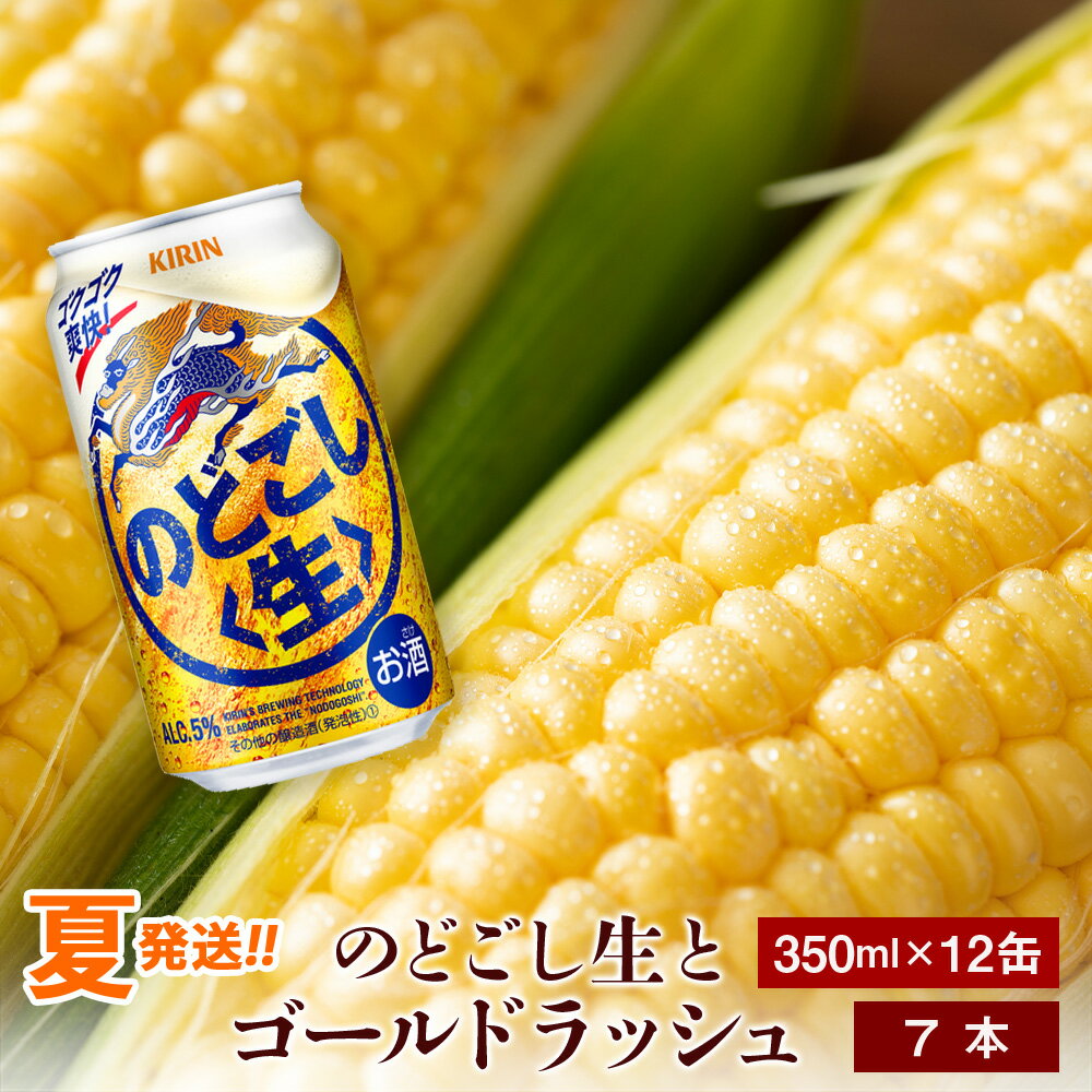 【ふるさと納税】2024年夏発送 キリンのどごし生350ml 12缶＆黄色いとうもろこしゴールドラッシュ7本 北海道千歳産 野菜 とうもろこし とうきび キリンビール 麒麟ビール ビール 【北海道千歳市】ギフト ふるさと納税 麒麟 KIRIN