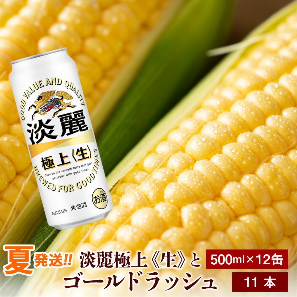 【ふるさと納税】2024年夏発送 キリン淡麗極上(生) 500ml 12缶＆黄色いとうもろこしゴールドラッシュ11本 北海道千歳産 野菜 とうもろこし とうきび キリンビール 麒麟ビール【北海道千歳市】ビール ギフト ふるさと納税 麒麟 KIRIN