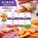 【ふるさと納税】 北の散歩道3種食べ比べ(ハスカップ×2箱、いちご×1箱、メロン×1箱)北海道ふるさと納税 菓子 北海道 千歳市 お取り寄せ ハスカップ いちご メロン クッキー チョコレート コンフィチュール もりもと 洋菓子【北海道千歳市】 ギフト