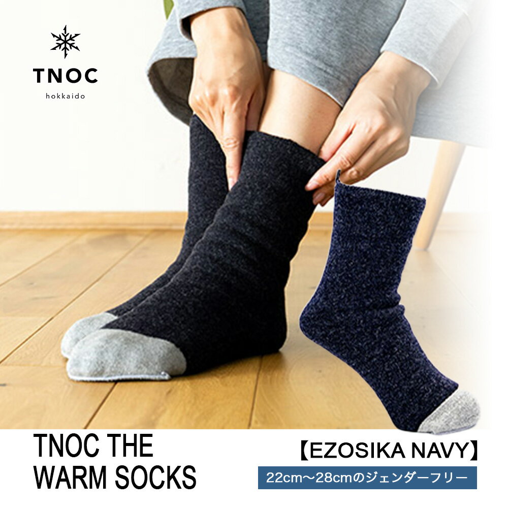 楽天北海道千歳市【ふるさと納税】TNOC THE WARM SOCKS[EZOSIKA NAVY]ソックス 靴下 あったか靴下 あったかソックス 男女兼用 フリーサイズ 冬用 千歳市 北海道【北海道千歳市】ギフト ふるさと納税