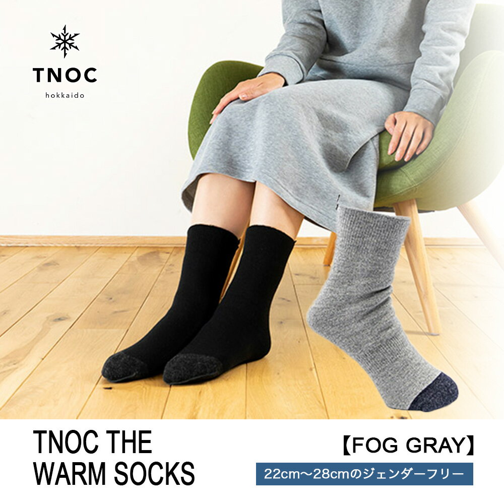 TNOC THE WARM SOCKS[FOG GRAY]ソックス 靴下 あったか靴下 あったかソックス 男女兼用 フリーサイズ 冬用 千歳市 北海道[北海道千歳市]ギフト ふるさと納税