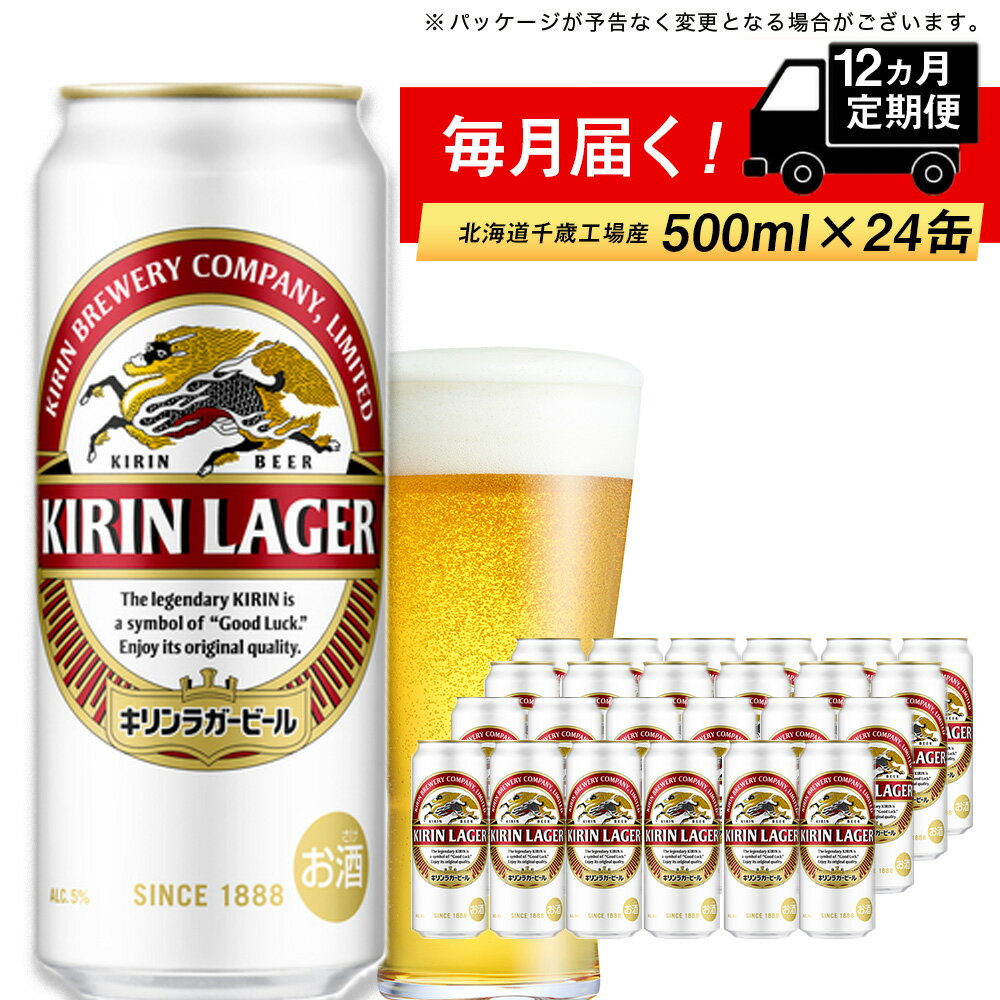 【ふるさと納税】定期便 12ヶ月連続キリンラガービール＜北海