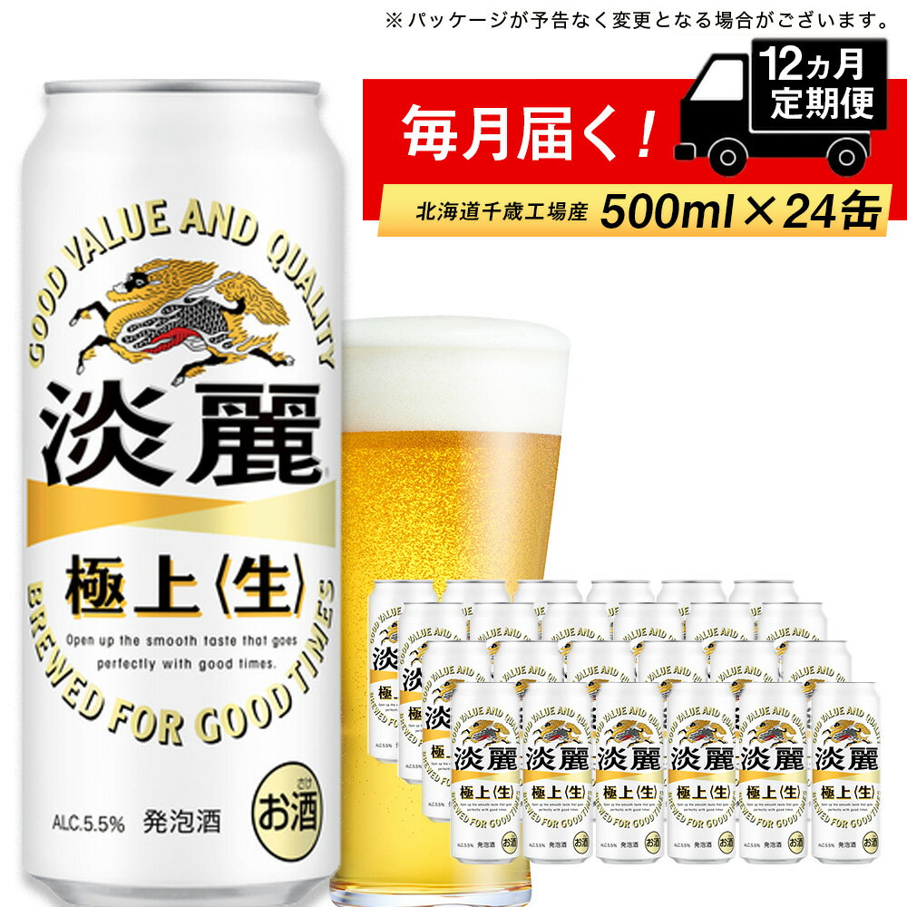 定期便 12ヶ月連続キリン淡麗 極上[生] [北海道千歳工場産]500ml(24本)北海道ふるさと納税 ビール お酒 ケース ビールふるさと納税 北海道 ギフト 内祝い お歳暮 酒[北海道千歳市]お楽しみ 麒麟 KIRIN