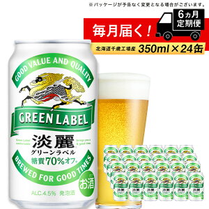 【ふるさと納税】 定期便 6ヶ月連続キリン淡麗 グリーンラベル＜北海道千歳工場産＞350ml（24本）　北海道ふるさと納税 ビール お酒 ケース ビールふるさと納税 北海道 ギフト 内祝い お歳暮 酒【北海道千歳市】ビール ギフト ふるさと納税 お楽しみ