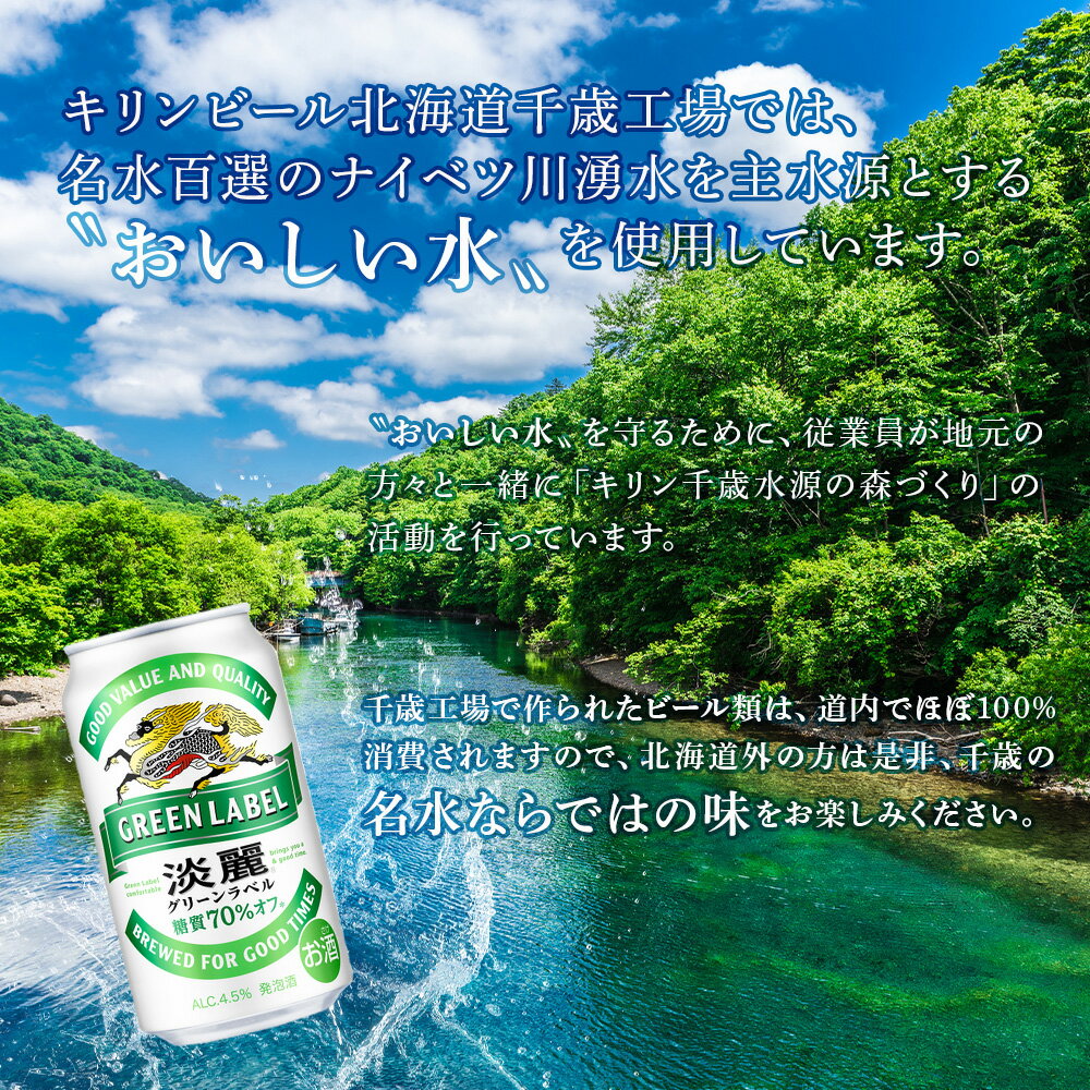 【ふるさと納税】定期便 6ヶ月連続キリン淡麗 グリーンラベル＜北海道千歳工場産＞350ml（24本）北海道ふるさと納税 ビール お酒 ケース ビールふるさと納税 北海道 ギフト 内祝い お歳暮 酒【北海道千歳市】ギフト お楽しみ 麒麟 KIRIN