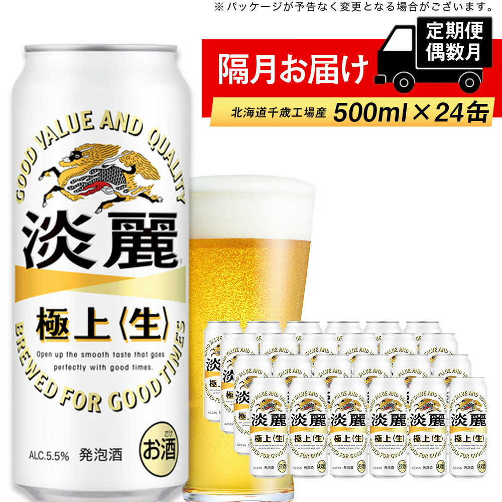 キリン淡麗　極上＜生＞500ml（24本） 北海道千歳工場北海道ふるさと納税 ビール お酒 ケース ビールふるさと納税 北海道 ギフト 内祝い お歳暮 酒ビール ギフト 麒麟 KIRIN