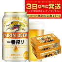 【ふるさと納税】キリン一番搾り生ビール＜北海道千歳工場産＞350ml（24本） 