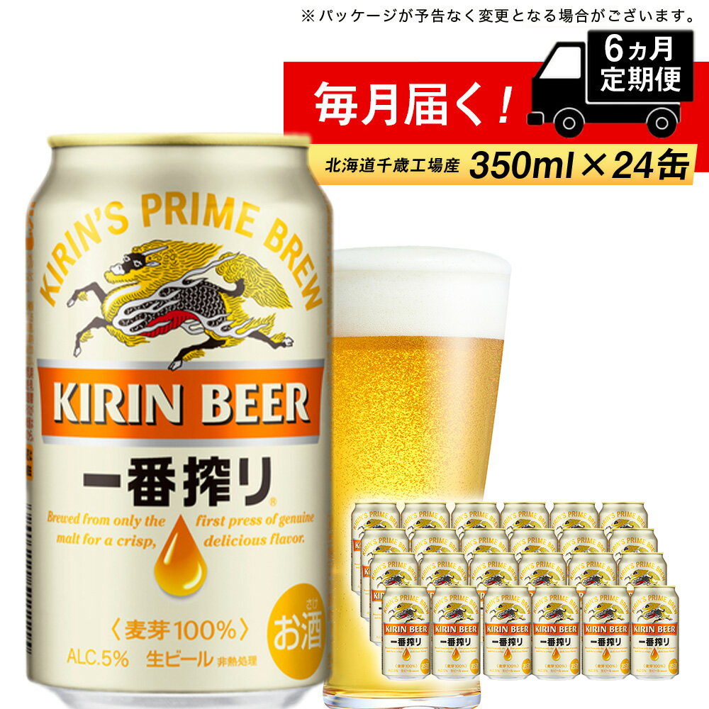 楽天北海道千歳市【ふるさと納税】 定期便 6ヶ月連続キリン一番搾り生ビール＜千歳工場産＞350ml（24本）　北海道ふるさと納税 ビール お酒 ケース ビールふるさと納税 北海道 ギフト 内祝い お歳暮 酒 ビール ギフト 美味しさに 訳あり お楽しみ 麒麟 KIRIN