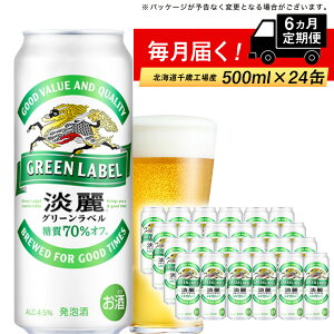 【ふるさと納税】 定期便 6ヶ月連続キリン淡麗 グリーンラベル＜北海道千歳工場産＞500ml（24本）　北海道ふるさと納税 ビール お酒 ケース ビールふるさと納税 北海道 ギフト 内祝い お歳暮 酒【北海道千歳市】ビール ギフト ふるさと納税 お楽しみ