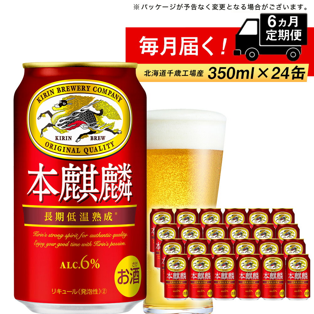 【ふるさと納税】 定期便 6ヶ月連続キリン本麒麟＜北海道千歳工場産＞350ml（24本）北海道ふるさと納税 ビール お酒 ケース ビールふるさと納税 北海道 ビール 千歳市 ふるさと納税 ギフト 内祝い お歳暮 酒【北海道千歳市】ビール ギフト ふるさと納税 お楽しみ