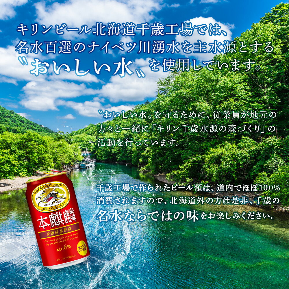 【ふるさと納税】 定期便 6ヶ月連続キリン本麒麟＜北海道千歳工場産＞350ml（24本）北海道ふるさと納税 ビール お酒 ケース ビールふるさと納税 北海道 千歳市 ふるさと納税 内祝い お歳暮 酒【北海道千歳市】お楽しみ 麒麟 KIRIN