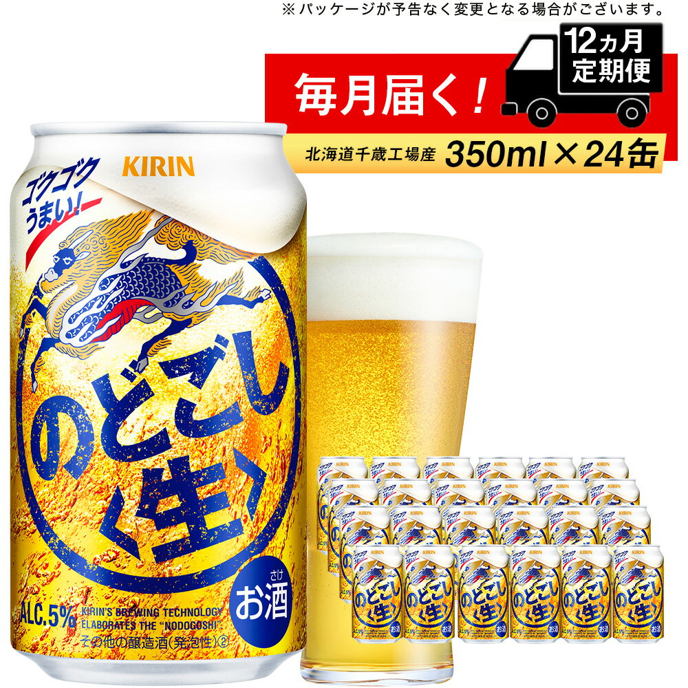 定期便 12ヶ月連続キリンのどごし生 [北海道千歳工場産]350ml(24本)北海道ふるさと納税 ビール お酒 ケース ビールふるさと納税 北海道 ギフト 内祝い お歳暮 酒[北海道千歳市]のどごし生 お楽しみ 麒麟 KIRIN