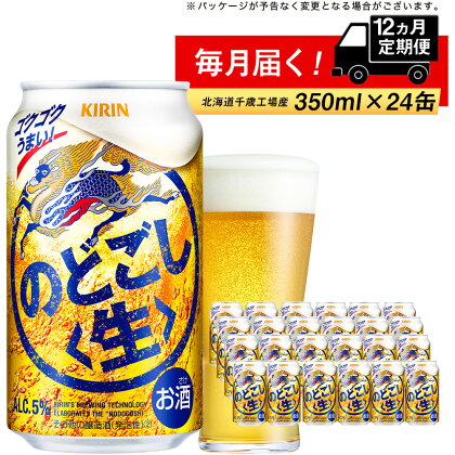 定期便 12ヶ月連続キリンのどごし生 ＜北海道千歳工場産＞350ml（24本）北海道ふるさと納税 ビール お酒 ケース ビールふるさと納税 北海道 ギフト 内祝い お歳暮 酒【北海道千歳市】のどごし生 お楽しみ 麒麟 KIRIN