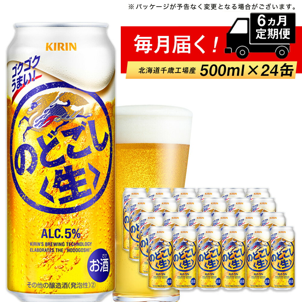 定期便 6ヶ月連続キリンのどごし[生] [北海道千歳工場産]500ml(24本)北海道ふるさと納税 ビール お酒 ケース ビールふるさと納税 北海道 ギフト 内祝い お歳暮 酒[北海道千歳市]のどごし生 お楽しみ 麒麟 KIRIN