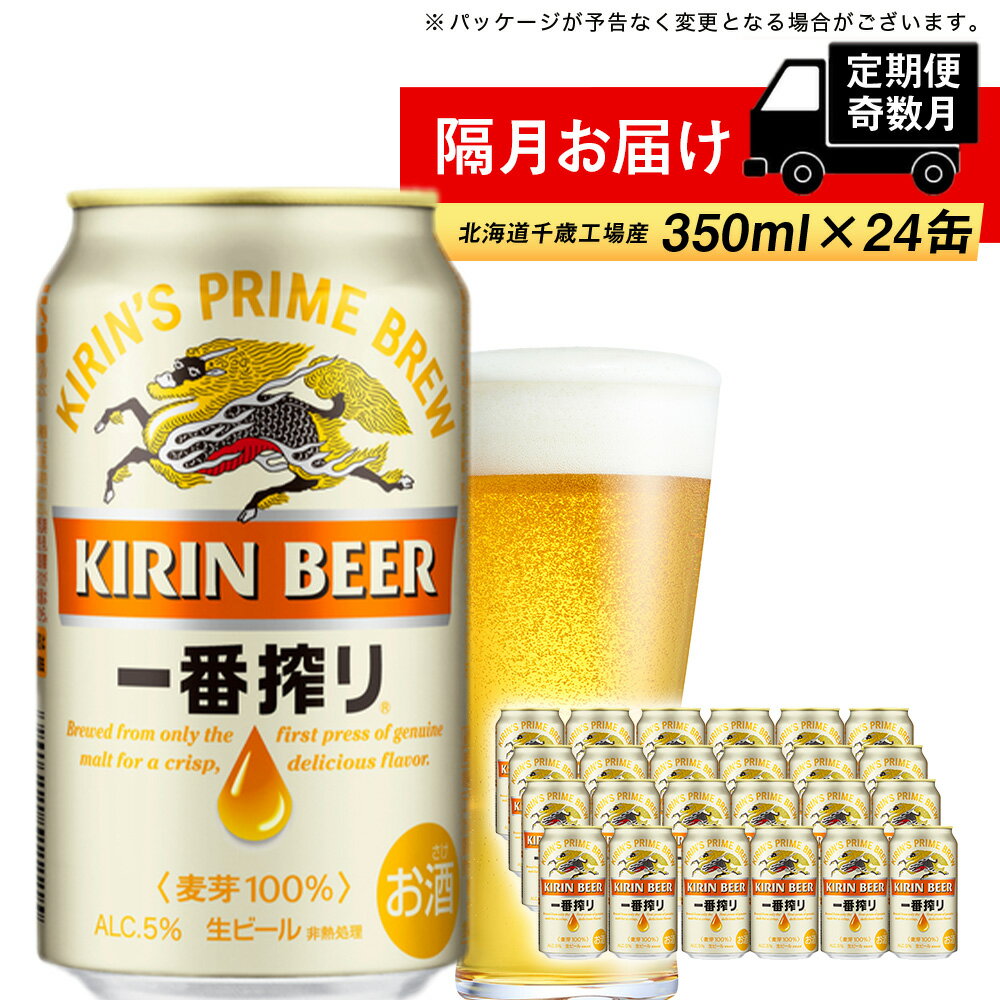 【ふるさと納税】Wキャンペーン開催中！ 【定期便 6回・奇数月】キリン一番搾り350ml（24本）北海道千歳工場北海道ふるさと納税 ビール お酒 ケース ビールふるさと納税 北海道 ビール 千歳市 ふるさと納税 ギフト 内祝い お歳暮 酒 美味しさに 訳あり 麒麟 KIRIN