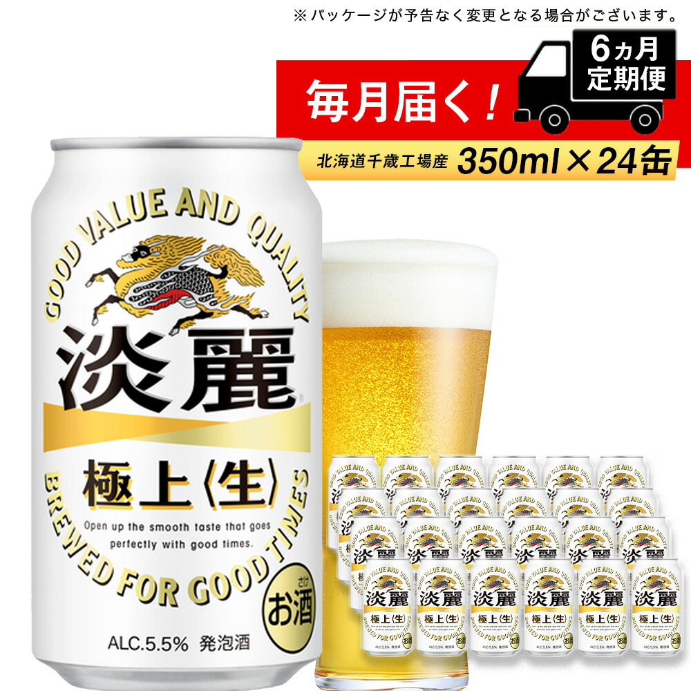 楽天北海道千歳市【ふるさと納税】 【定期便 6ヶ月】キリン淡麗　極上＜生＞350ml（24本） 北海道千歳工場北海道ふるさと納税 ビール お酒 ケース ビールふるさと納税 北海道 ギフト 内祝い お歳暮 酒【北海道千歳市】ふるさと納税 麒麟 KIRIN