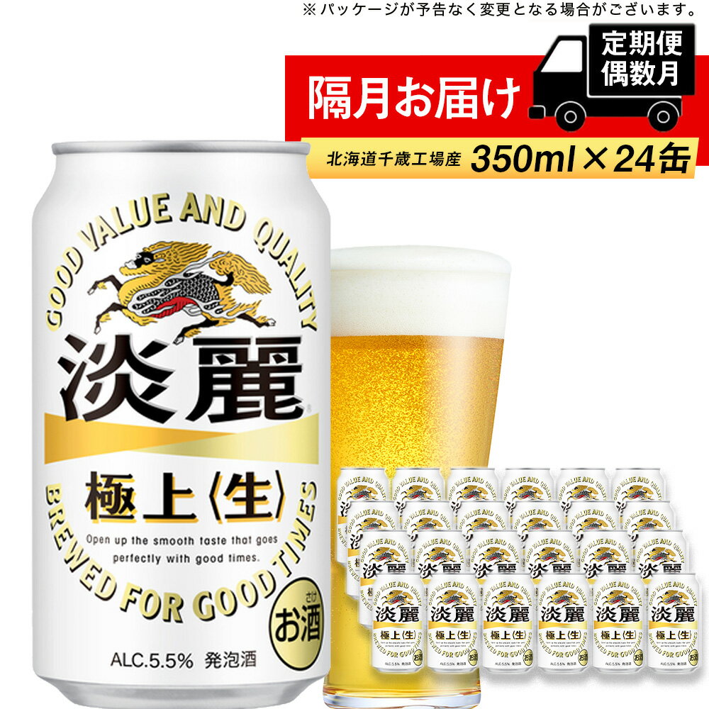 【ふるさと納税】【定期便 6回・偶数月】キリン淡麗　極上＜生＞350ml（24本） 北海道千歳工場北海道ふるさと納税 ビール お酒 ケース ビールふるさと納税 北海道 ギフト 内祝い お歳暮 酒【北海道千歳市】ふるさと納税 麒麟 KIRIN