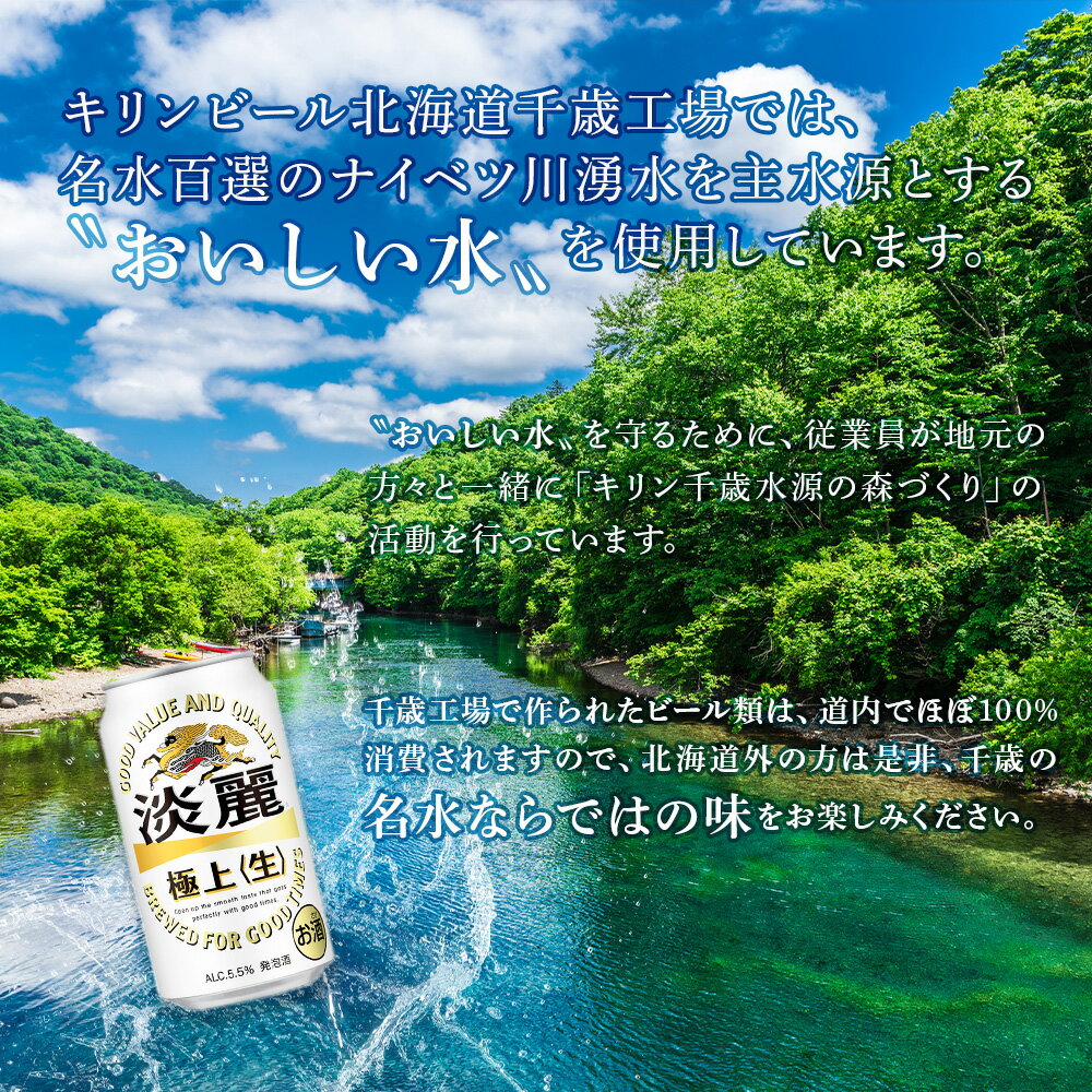 【ふるさと納税】 定期便 12ヶ月連続キリン淡麗 極上＜生＞ ＜北海道千歳工場産＞350ml（24本）北海道ふるさと納税 ビール お酒 ケース ビールふるさと納税 北海道 ギフト 内祝い お歳暮 酒【北海道千歳市】ふるさと納税 麒麟 KIRIN