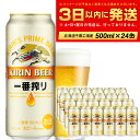 【ふるさと納税】 キリン一番搾り生ビール＜北海道千歳工場産＞500ml（24本）
