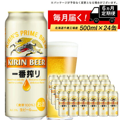 【定期便 6ヶ月連続】キリン一番搾り生ビール＜千歳工場産＞500ml（24本）北海道ふるさと納税 ビール お酒 ケース ビールふるさと納税 北海道 千歳市 ふるさと納税 内祝い お歳暮 酒 美味しさに 訳あり 麒麟 KIRIN