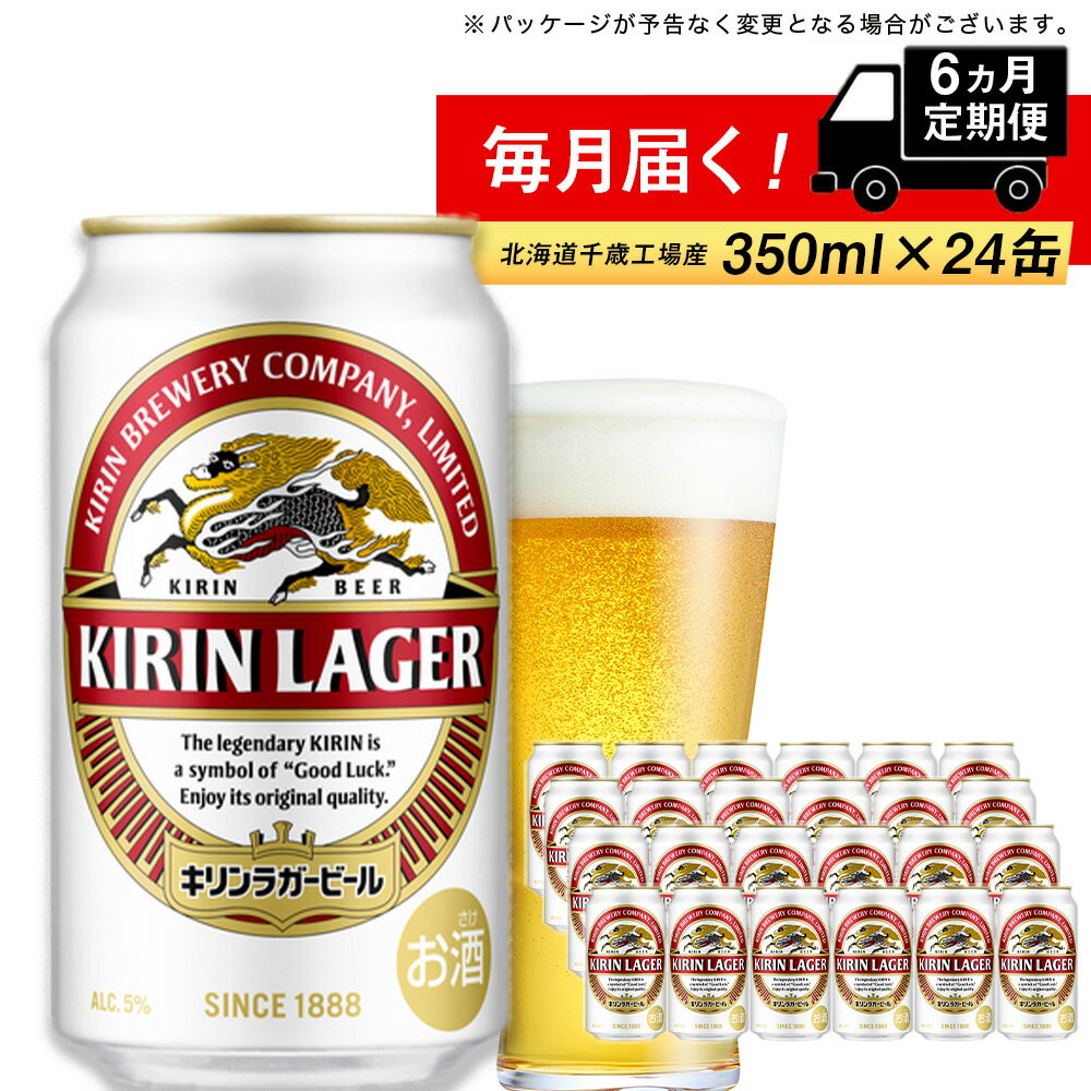 【ふるさと納税】 定期便 6ヶ月連続キリンラガービール＜北海道千歳工場産＞350ml（24本）北海道ふるさと納税 ビール…