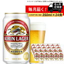  定期便 6ヶ月連続キリンラガービール＜北海道千歳工場産＞350ml（24本）北海道ふるさと納税 ビール お酒 ケース ビールふるさと納税 北海道 ギフト 内祝い お歳暮 酒ふるさと納税 お楽しみ　麒麟 KIRIN