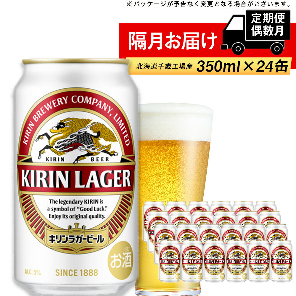 14位! 口コミ数「1件」評価「5」【定期便 6回・偶数月】キリンラガー350ml（24本） 北海道千歳工場北海道ふるさと納税 ビール お酒 ケース ビールふるさと納税 北海道･･･ 