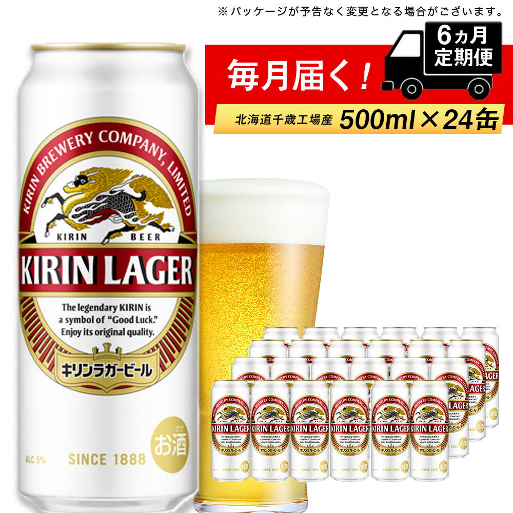 【ふるさと納税】 定期便 6ヶ月連続キリンラガービール＜北海道千歳工場産＞500ml（24本）北海道ふるさと納税 ビール…