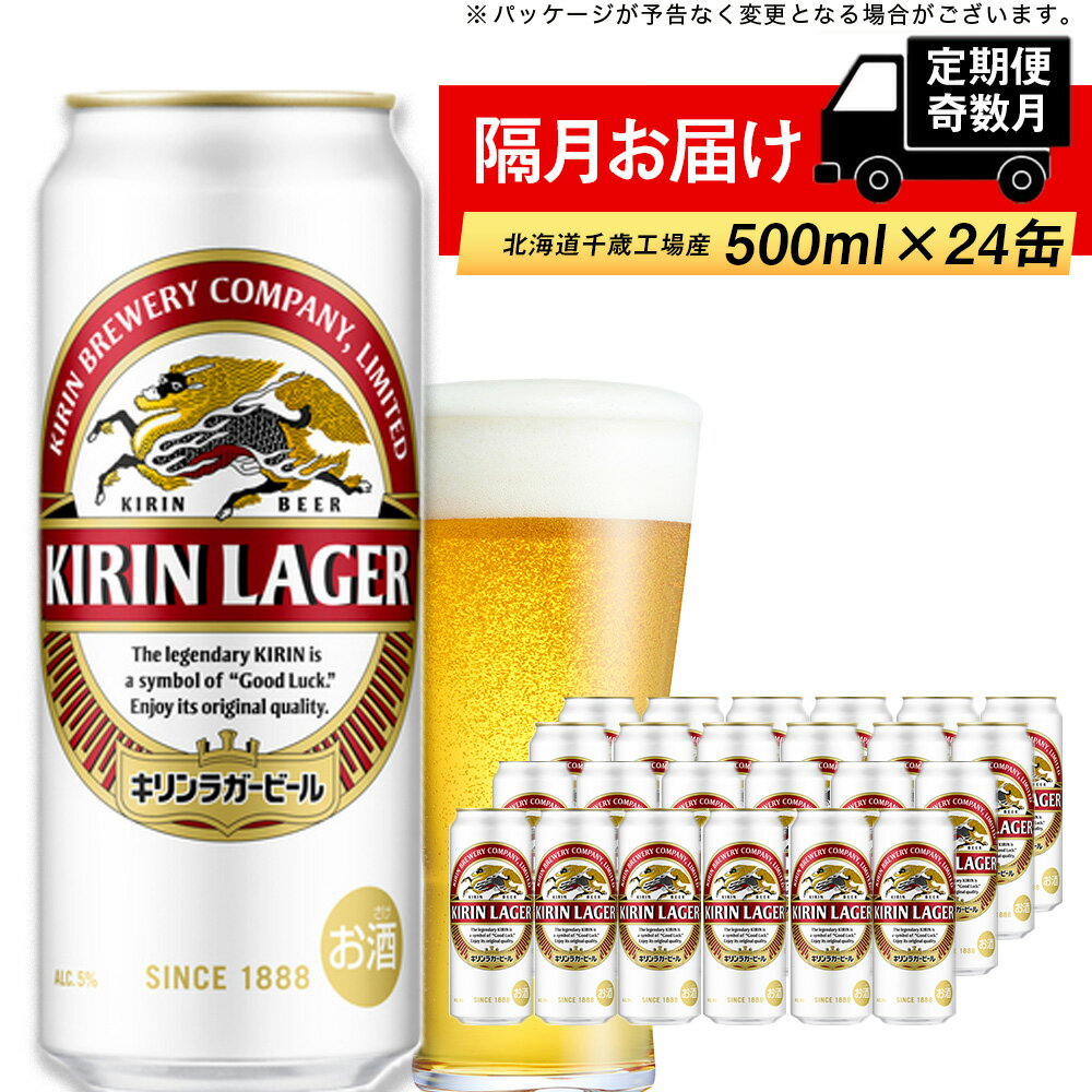 【ふるさと納税】 【定期便 6回・奇数月】キリンラガー500ml（24本） 北海道千歳工場北海道ふるさと納税 ビール お酒 ケース ビールふるさと納税 北海道 ギフト 内祝い お歳暮 酒【北海道千歳市】ビール ギフト 麒麟 KIRIN