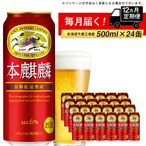 【ふるさと納税】 定期便 12ヶ月連続キリン本麒麟＜北海道千歳工場産＞500ml（24本）北海道ふるさと納税 ビール お酒 ケース ビールふるさと納税 北海道 千歳市 ふるさと納税 ギフト 内祝い お歳暮 【北海道千歳市】お楽しみ 麒麟 KIRIN