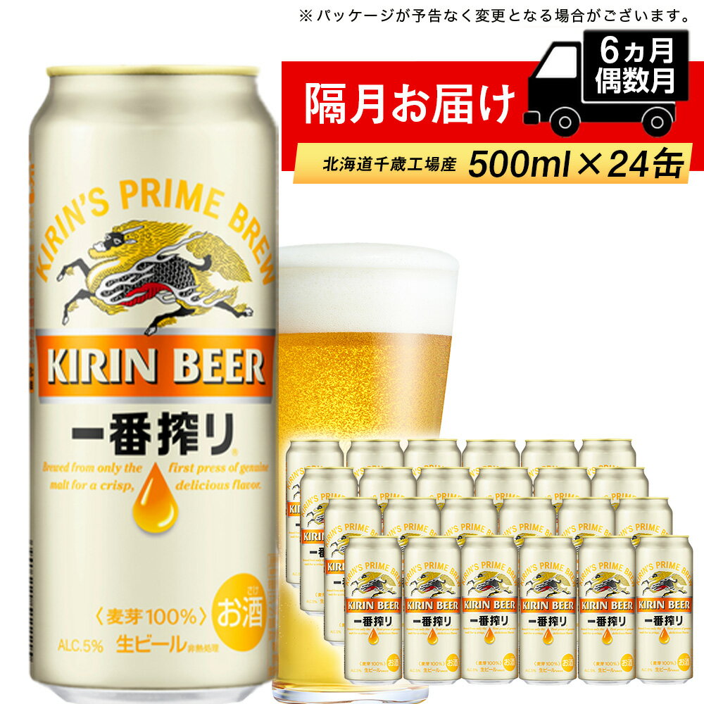 24位! 口コミ数「0件」評価「0」【定期便 6ヶ月・偶数】キリン一番搾り生ビール＜千歳工場産＞500ml（24本）北海道ふるさと納税 ビール お酒 ケース ビールふるさと納税･･･ 