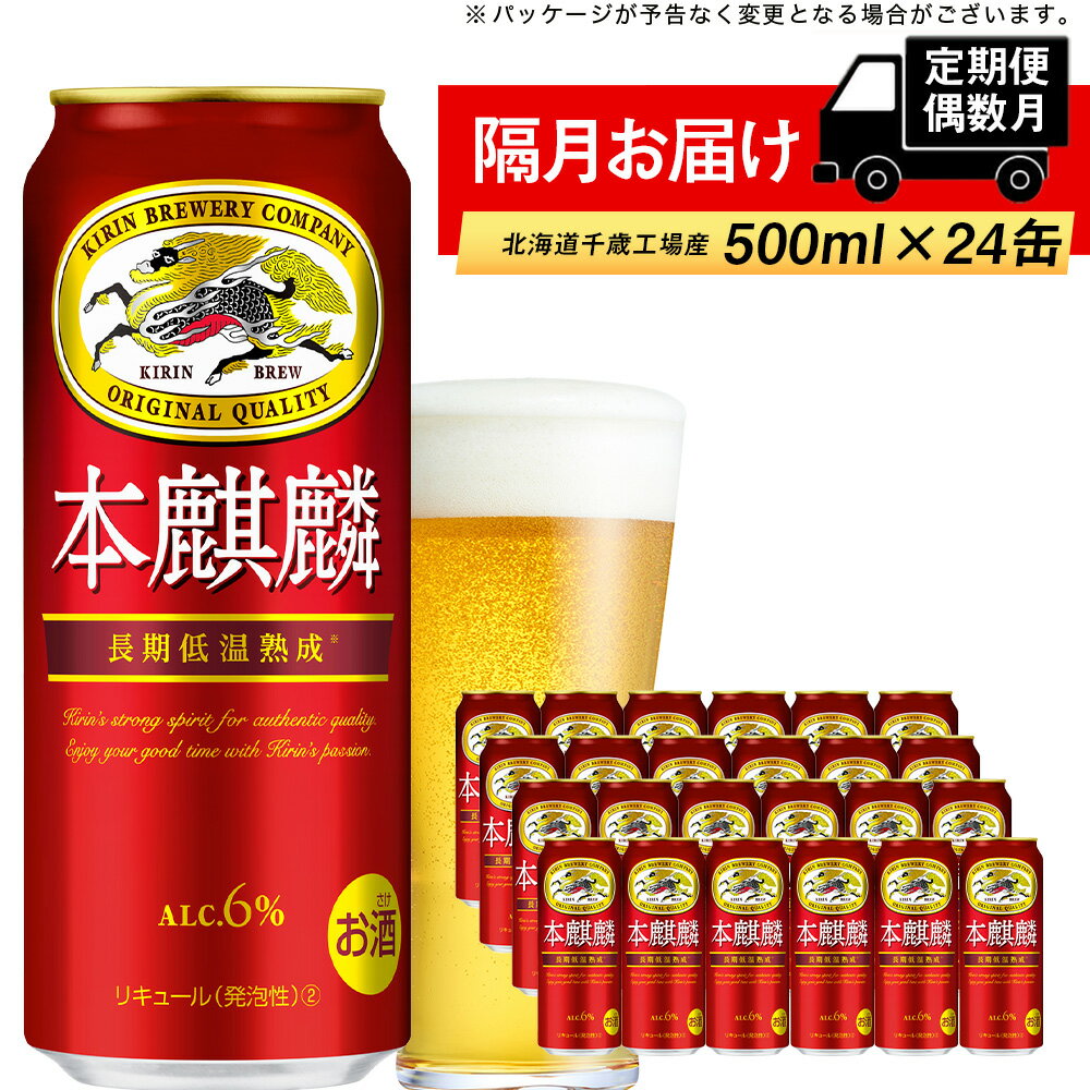 19位! 口コミ数「1件」評価「5」【定期便 6ヶ月・偶数】キリン本麒麟500ml（24本） 北海道千歳工場北海道ふるさと納税 ビール お酒 ケース ビールふるさと納税 北海道･･･ 