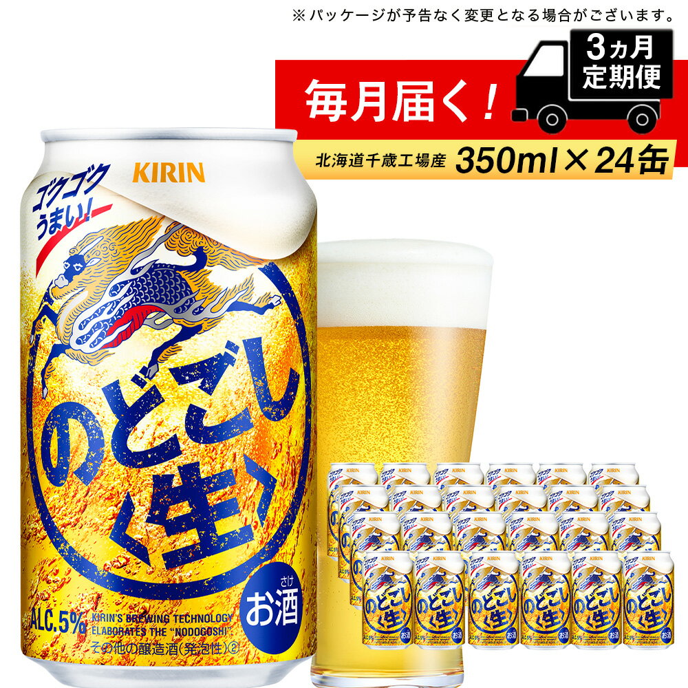 【ふるさと納税】【定期便3ヶ月】キリンのどごし＜生＞＜北海道千歳工場＞350ml（24本）北海道ふるさと納税 ビール お酒 ケース ビールふるさと納税 北海道 ギフト 内祝い お歳暮 酒【北海道千歳市】ビール ギフト ふるさと納税 のどごし生 お楽しみ