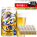 キリンのどごし＜生＞＜北海道千歳工場＞350ml（24本）北海道ふるさと納税 ビール お酒 ケース ビールふるさと納税 北海道 ギフト 内祝い お歳暮 酒のどごし生 お楽しみ 麒麟 KIRIN