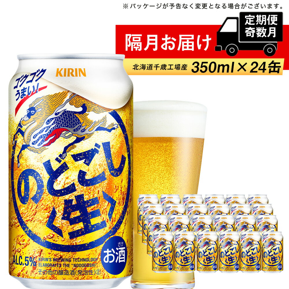 【ふるさと納税】【定期便6回・奇数月】キリンのどごし＜生＞＜北海道千歳工場＞350ml（24本）北海道ふるさと納税 ビール お酒 ケース ビールふるさと納税 北海道 ギフト 内祝い お歳暮 酒【千歳市】のどごし生 お楽しみ 麒麟 KIRIN