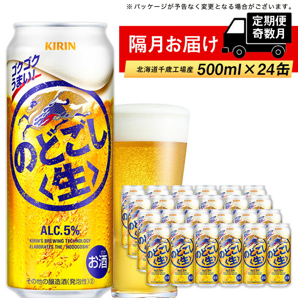 【ふるさと納税】【定期便6回・奇数月】キリンのどごし＜生＞＜北海道千歳工場＞500ml（24本）北海道ふるさと納税 ビール お酒 ケース ビールふるさと納税 北海道 ギフト 内祝い お歳暮 酒【千歳市】のどごし生 お楽しみ 麒麟 KIRIN