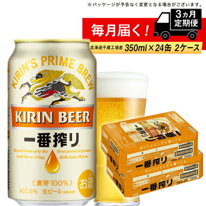 【定期便3ヶ月】キリン一番搾り生ビール＜北海道千歳工場産＞350ml 2ケース（48本）北海道ふるさと納税 ビール お酒 ビールふるさと納税 北海道 千歳市 ふるさと納税 ギフト お歳暮 酒 美味しさに 訳あり お楽しみ 麒麟 KIRIN