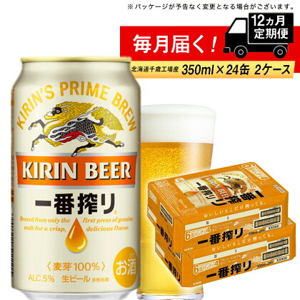 【定期便12ヶ月】キリン一番搾り生ビール＜北海道千歳工場産＞350ml 2ケース（48本）北海道ふるさと納税 ビール お酒 ビールふるさと納税 北海道 ビール 千歳市 ふるさと納税 お歳暮 酒 美味しさに 訳あり お楽しみ 麒麟 KIRIN