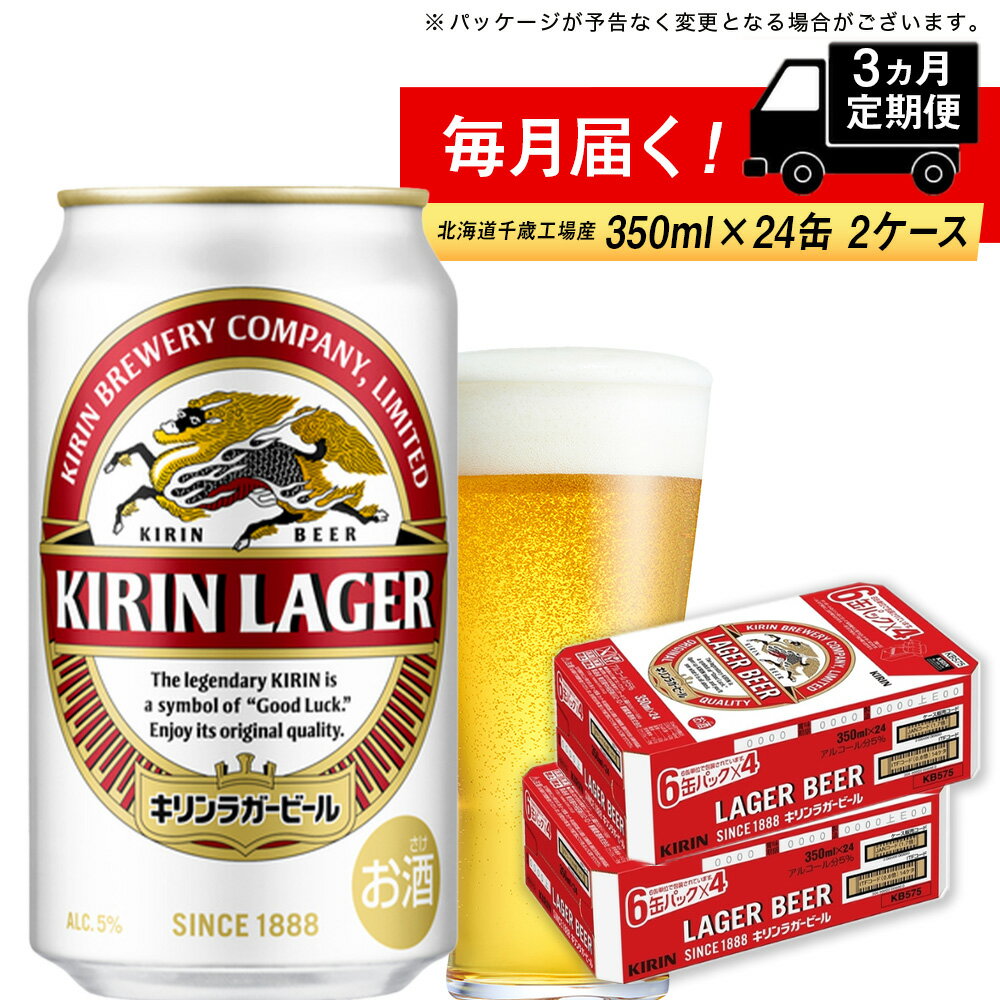 21位! 口コミ数「0件」評価「0」【定期便3ヶ月】キリンラガービール＜北海道千歳工場産＞350ml 2ケース（48本）北海道ふるさと納税 ビール お酒 ケース ビールふるさと･･･ 