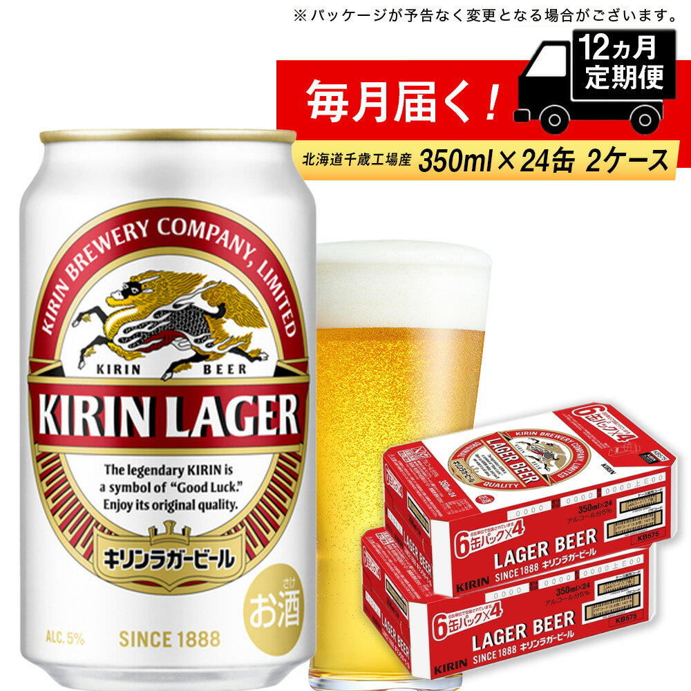 【ふるさと納税】【定期便12ヶ月】キリンラガービール＜北海道