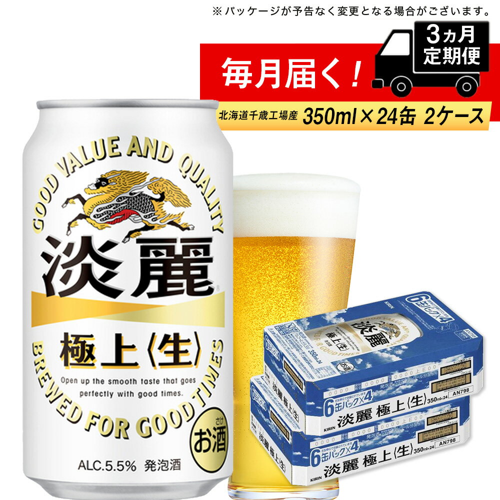 【ふるさと納税】【定期便3ヶ月】キリン淡麗 極上＜生＞＜北海道千歳工場産＞350ml 2ケース（48本）北海道ふるさと納税 ビール お酒 ケース ビールふるさと納税 北海道 ギフト 内祝い お歳暮 酒【北海道千歳市】ビール 麒麟 KIRIN 1